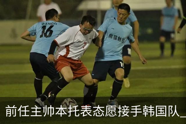 前任主帅本托表态愿接手韩国队 曾率队打进世界杯16强