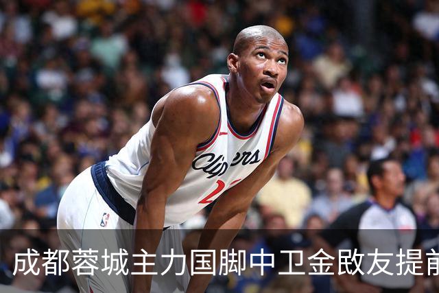 成都蓉城主力国脚中卫金敃友提前解约，加盟J联赛引发球迷意外